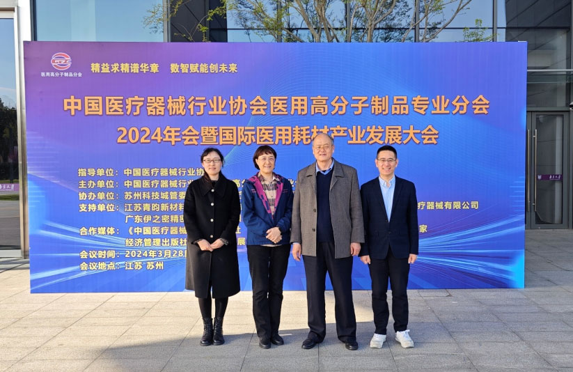 賽克賽斯派員參加2024年中國醫療器械行業協會高分子年會